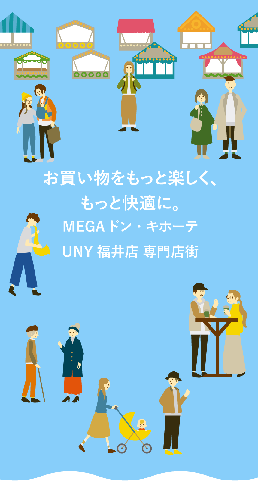 お買い物をもっと楽しく、もっと快適に。
